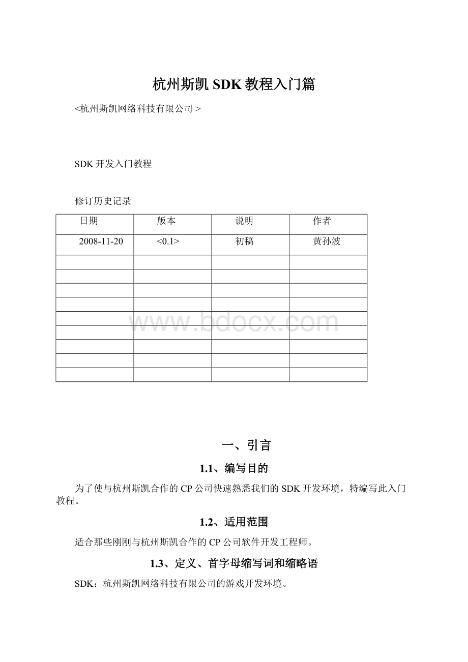 杭州斯凯SDK教程入门篇Word下载.docx