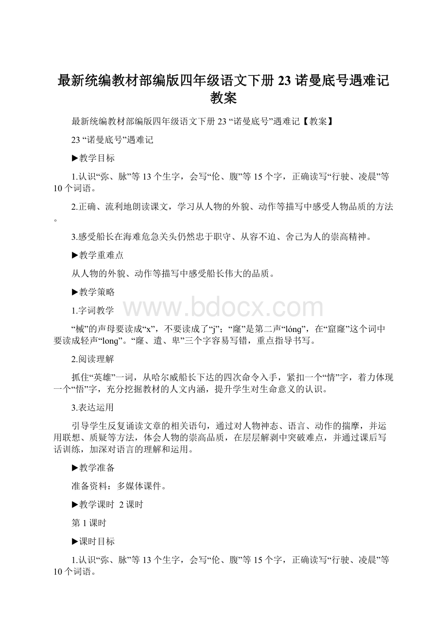 最新统编教材部编版四年级语文下册23 诺曼底号遇难记教案Word格式文档下载.docx