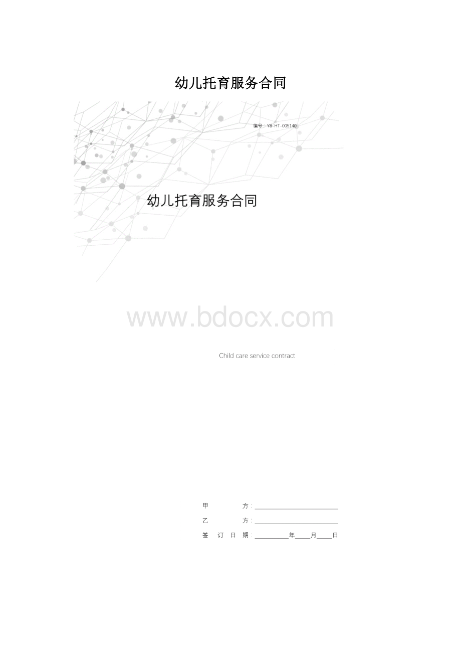 幼儿托育服务合同.docx