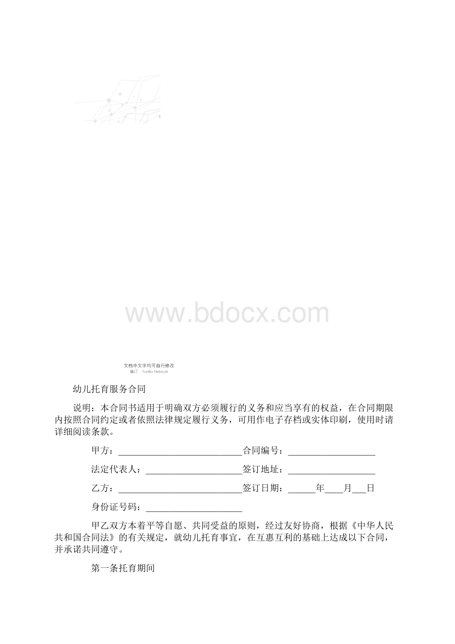 幼儿托育服务合同.docx_第2页