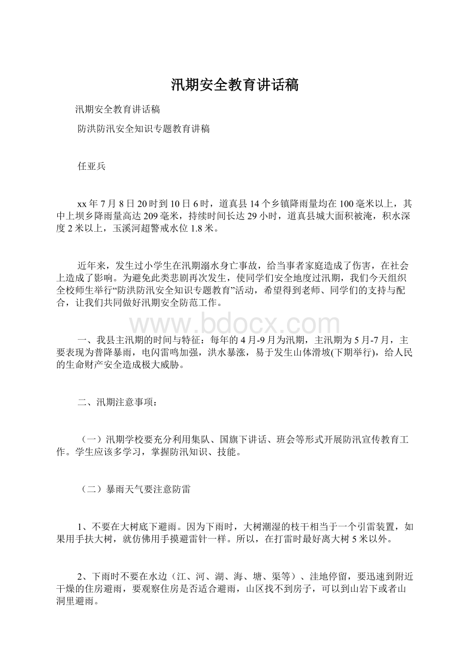 汛期安全教育讲话稿Word文档下载推荐.docx_第1页