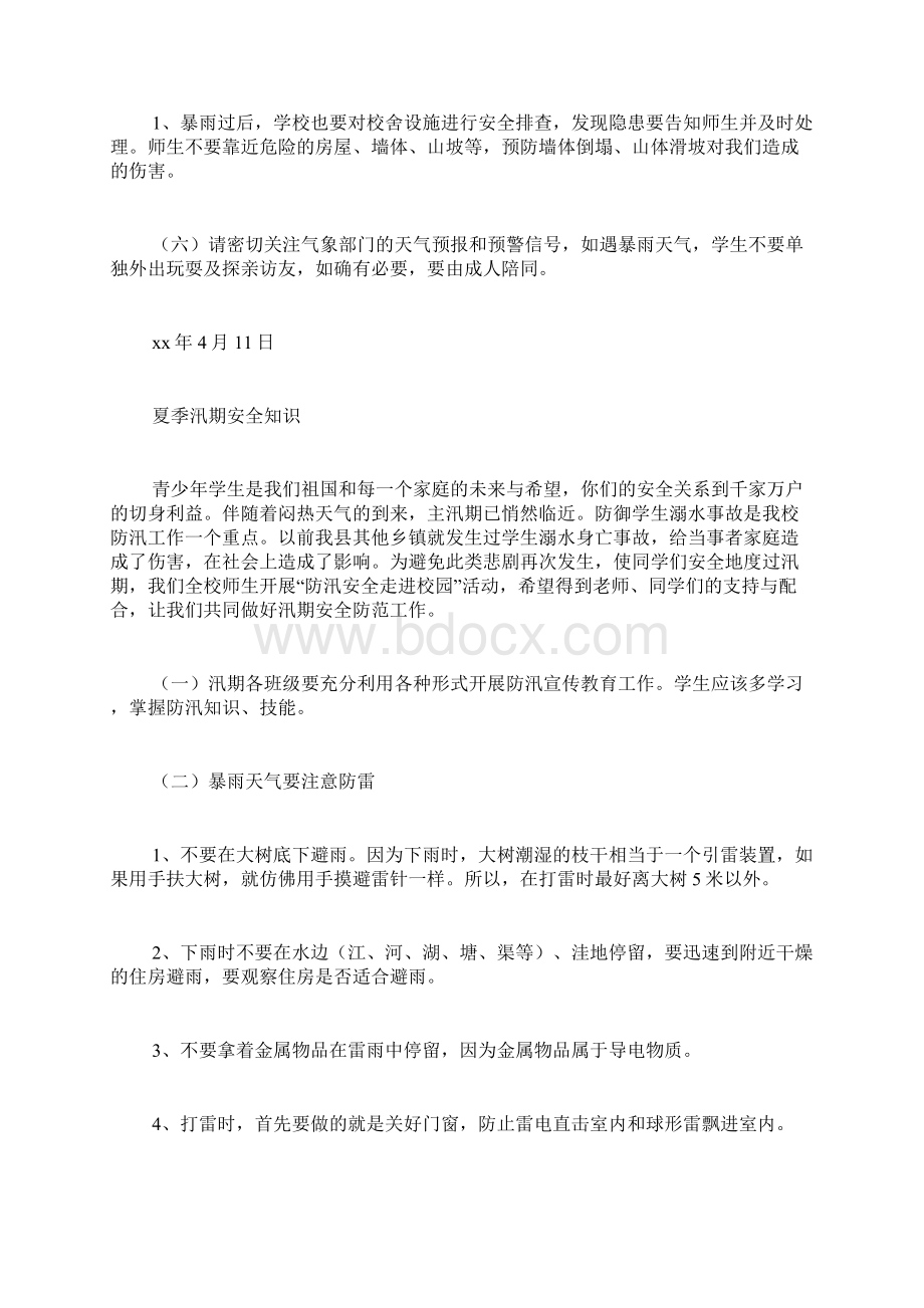 汛期安全教育讲话稿Word文档下载推荐.docx_第3页