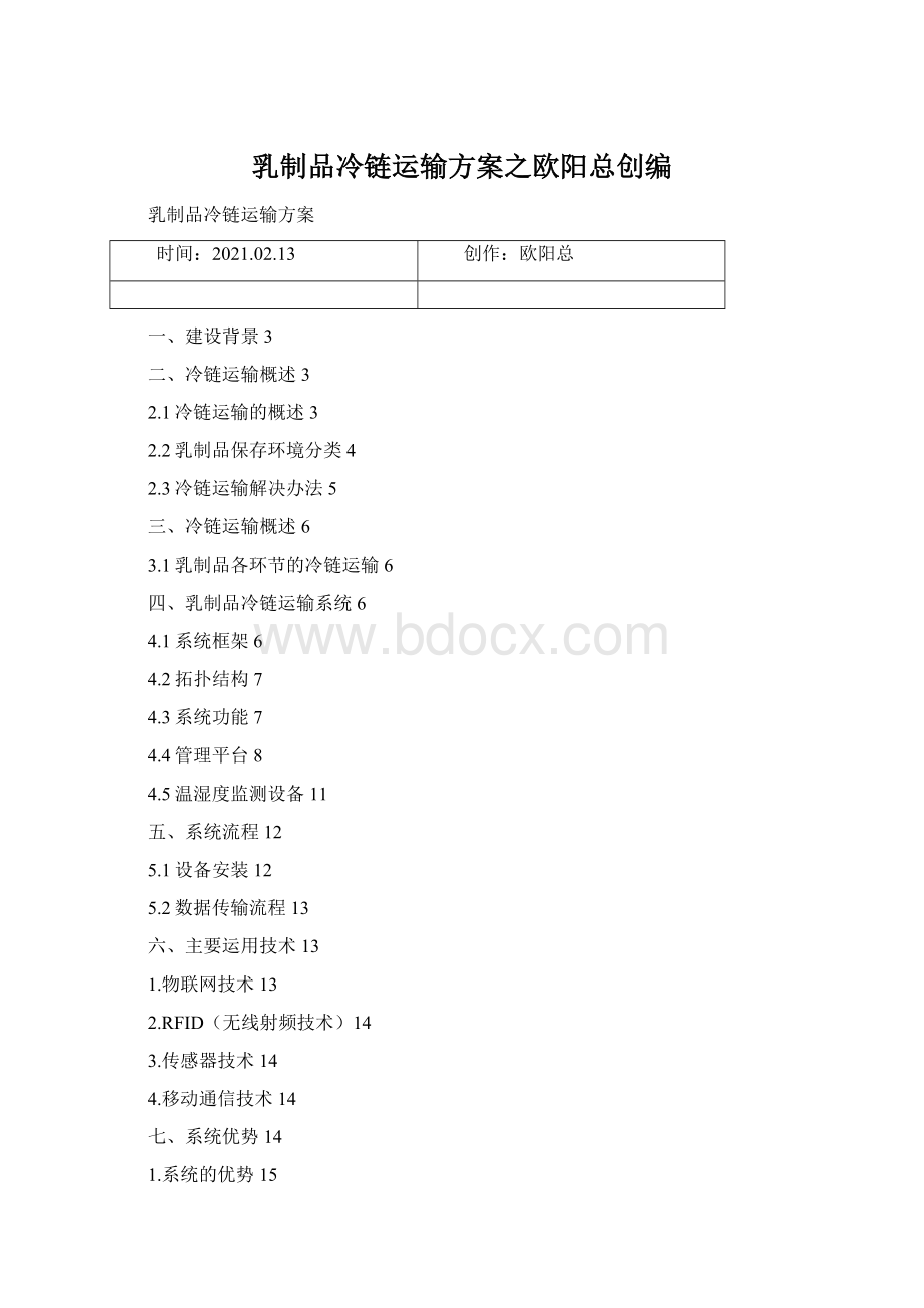 乳制品冷链运输方案之欧阳总创编.docx_第1页