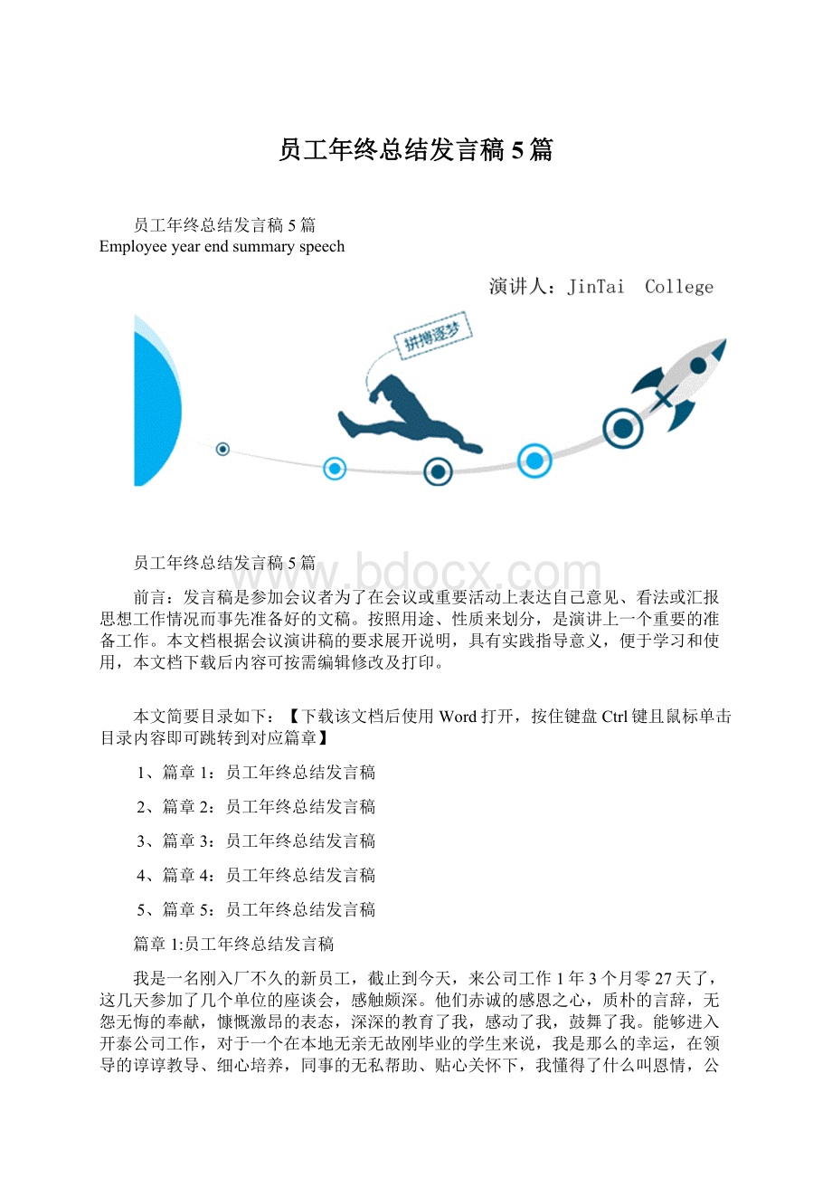 员工年终总结发言稿5篇.docx