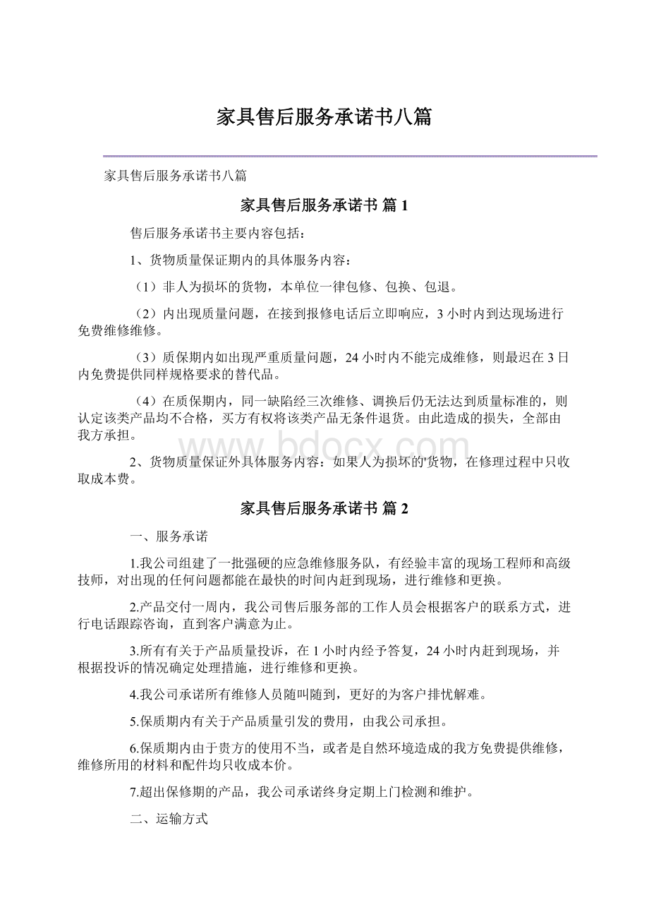 家具售后服务承诺书八篇.docx_第1页