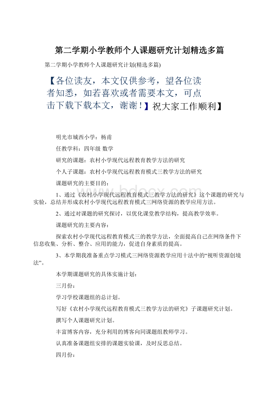 第二学期小学教师个人课题研究计划精选多篇Word文档下载推荐.docx