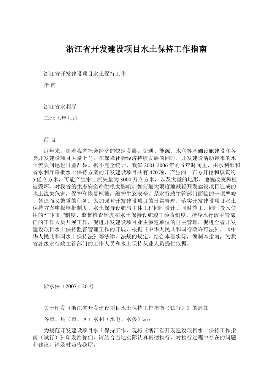 浙江省开发建设项目水土保持工作指南Word文档下载推荐.docx