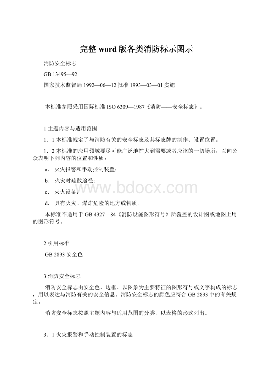 完整word版各类消防标示图示Word文档下载推荐.docx