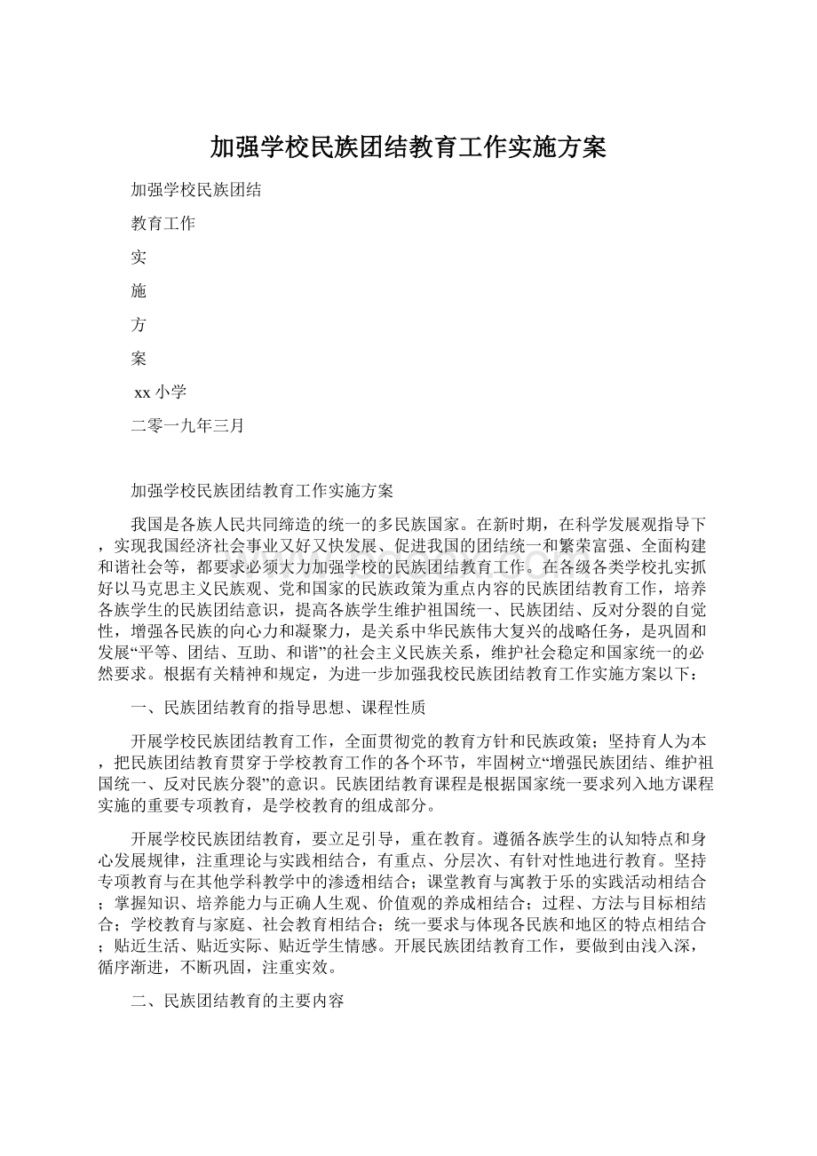 加强学校民族团结教育工作实施方案.docx_第1页