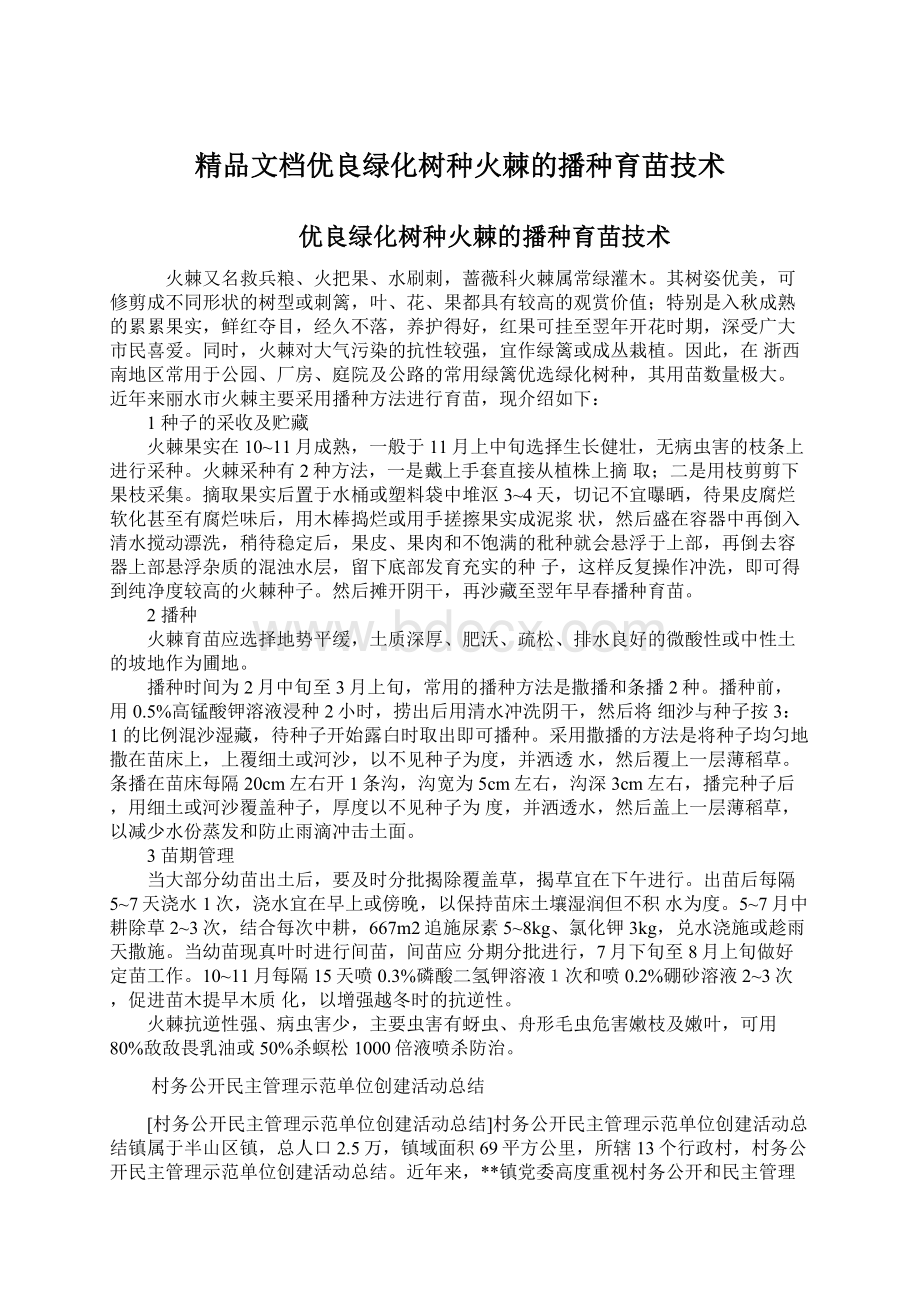 精品文档优良绿化树种火棘的播种育苗技术Word文件下载.docx_第1页