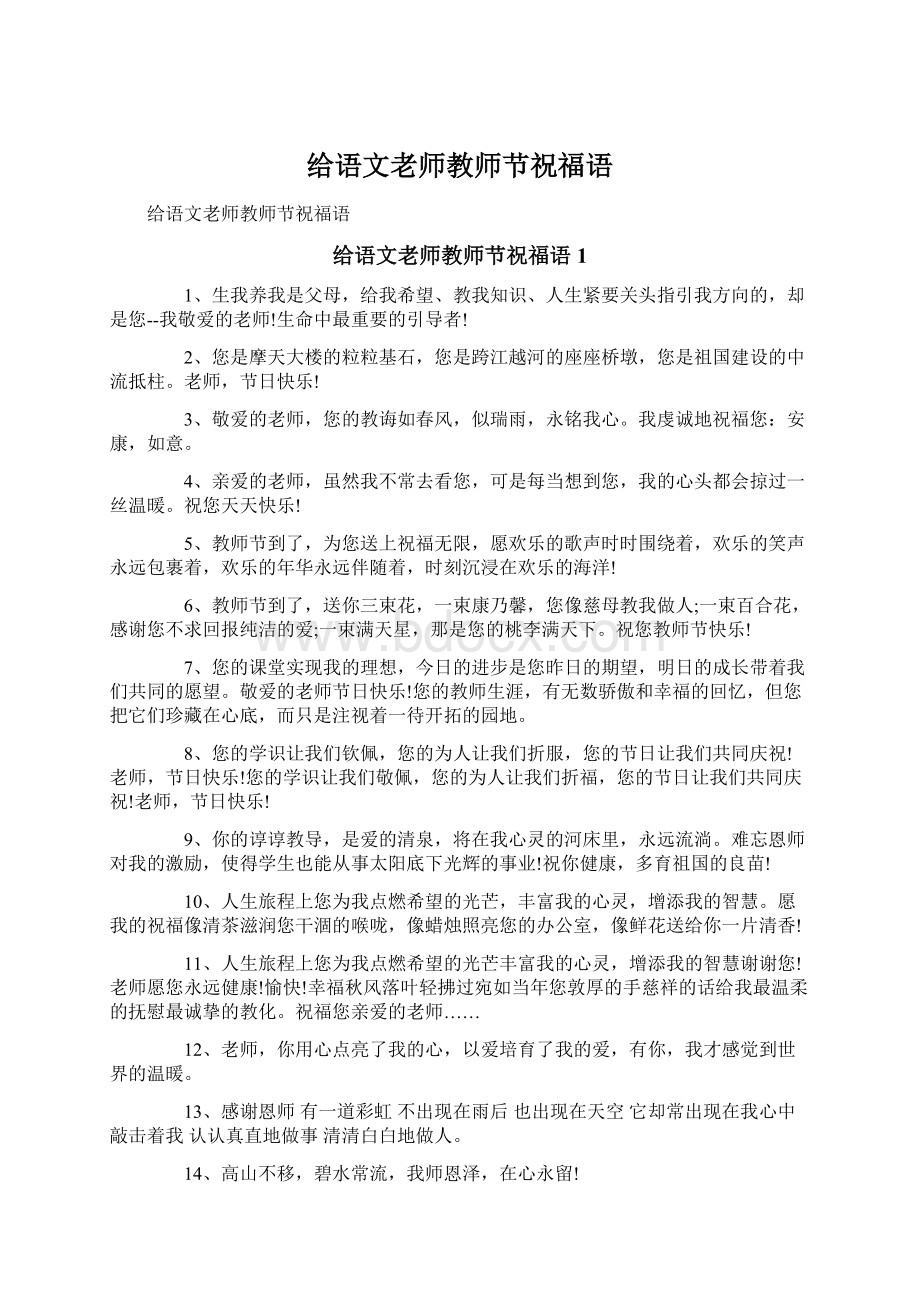 给语文老师教师节祝福语.docx_第1页