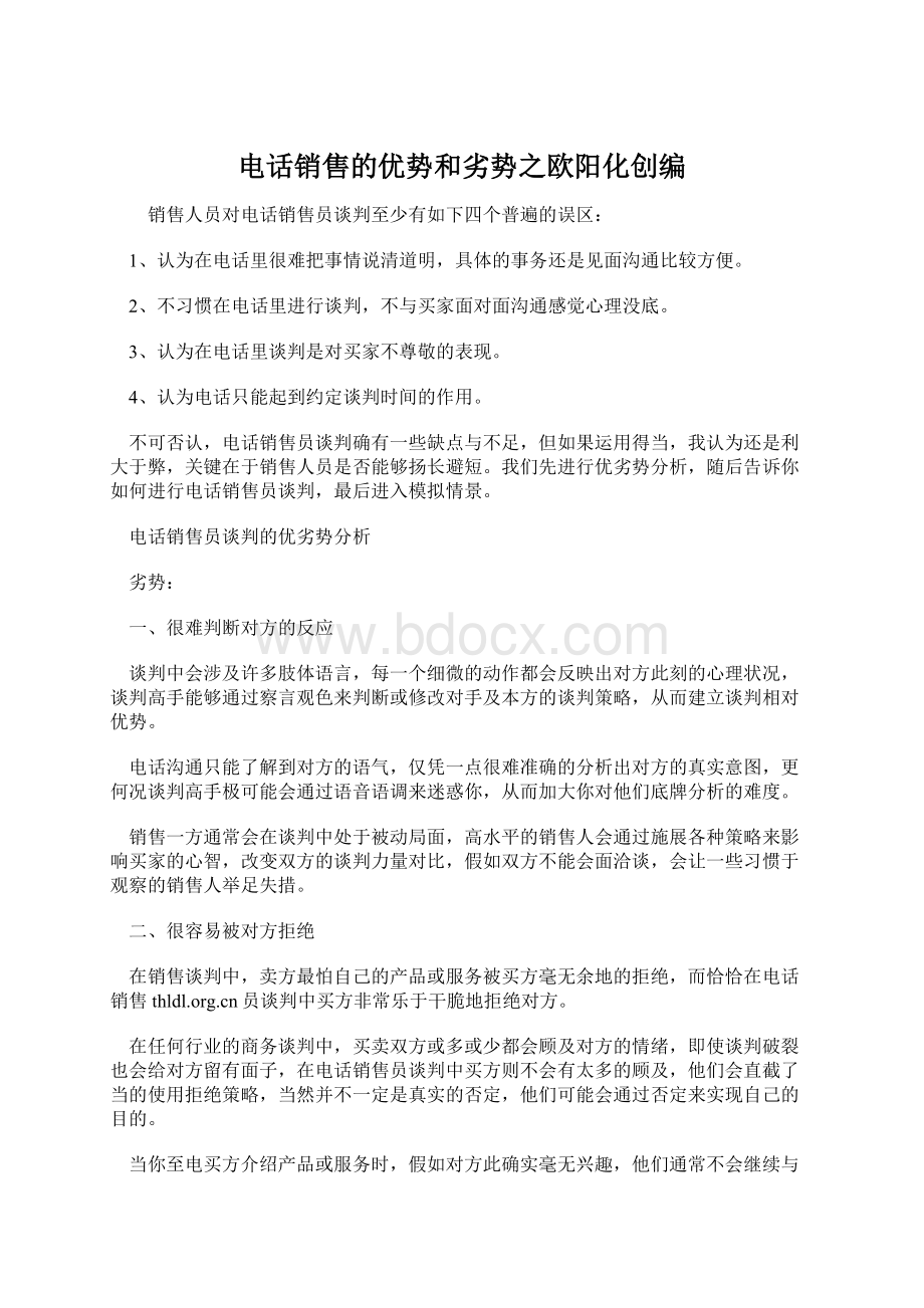 电话销售的优势和劣势之欧阳化创编.docx_第1页