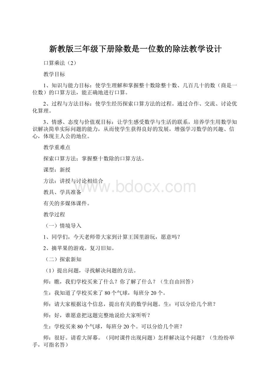 新教版三年级下册除数是一位数的除法教学设计.docx