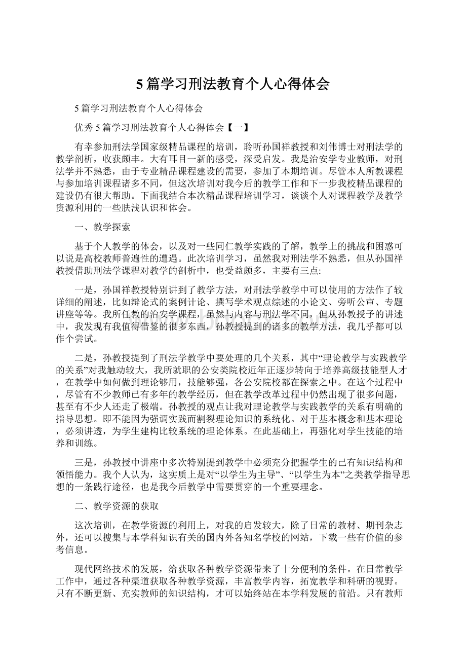 5篇学习刑法教育个人心得体会Word格式.docx