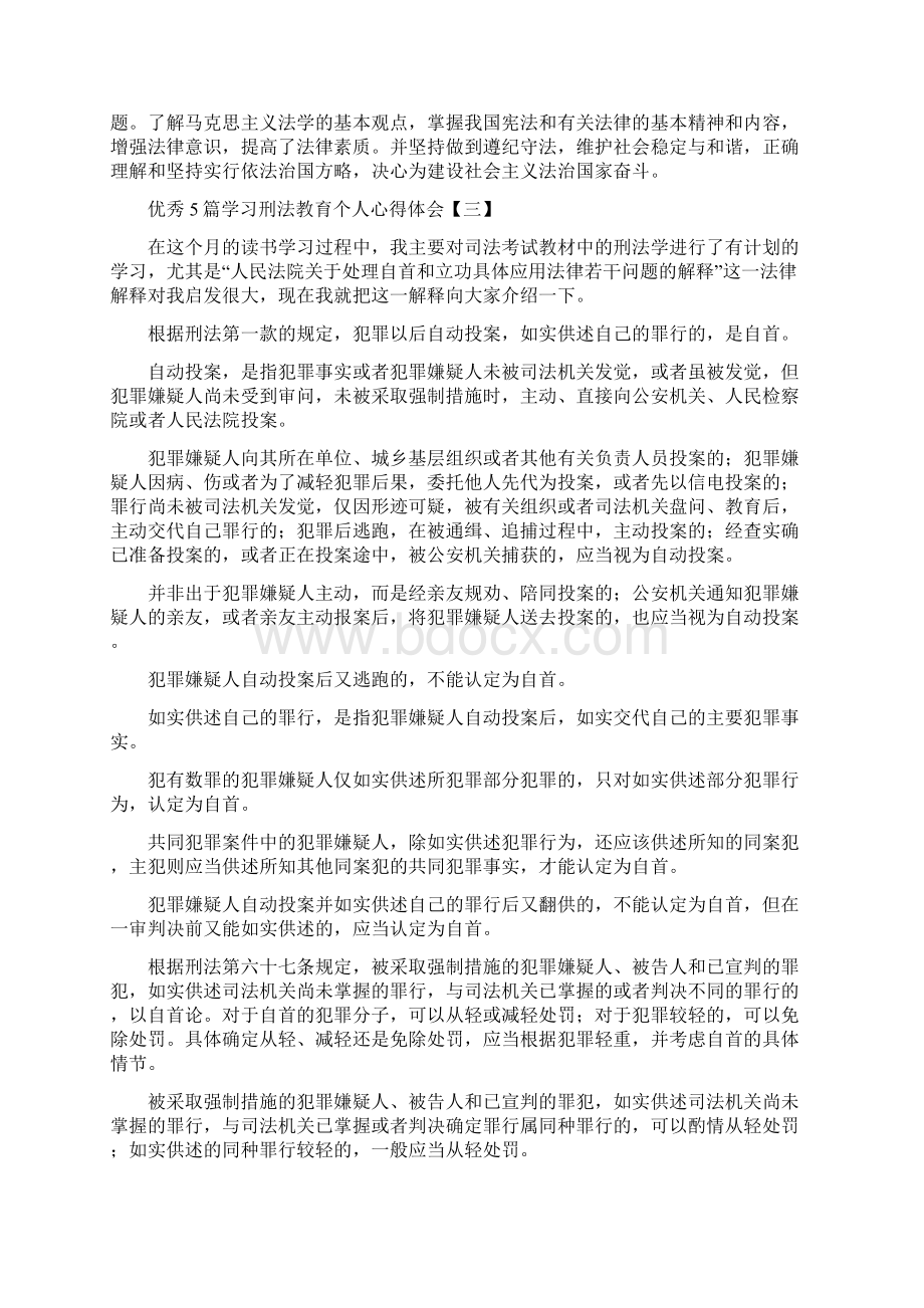 5篇学习刑法教育个人心得体会Word格式.docx_第3页