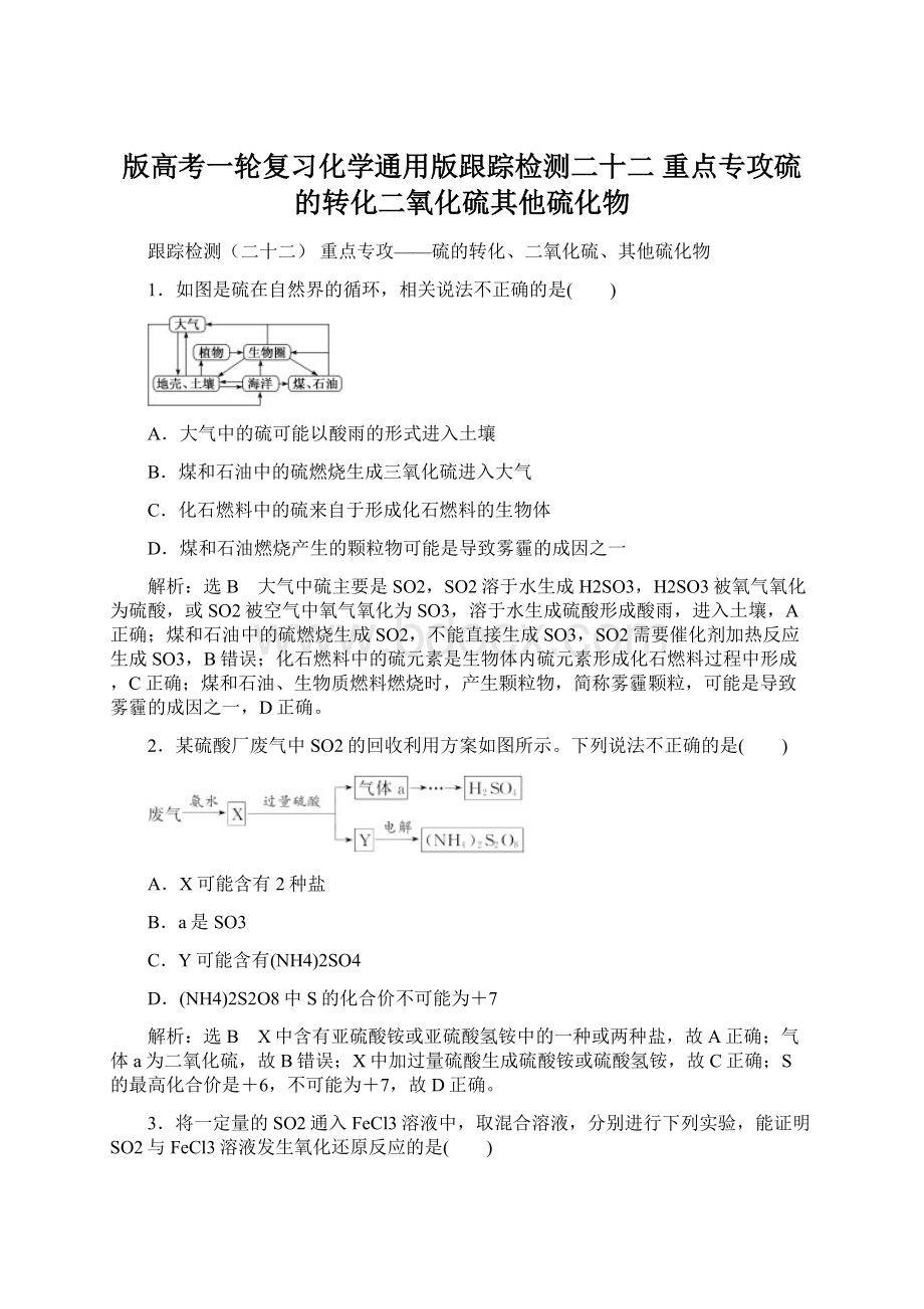 版高考一轮复习化学通用版跟踪检测二十二 重点专攻硫的转化二氧化硫其他硫化物.docx