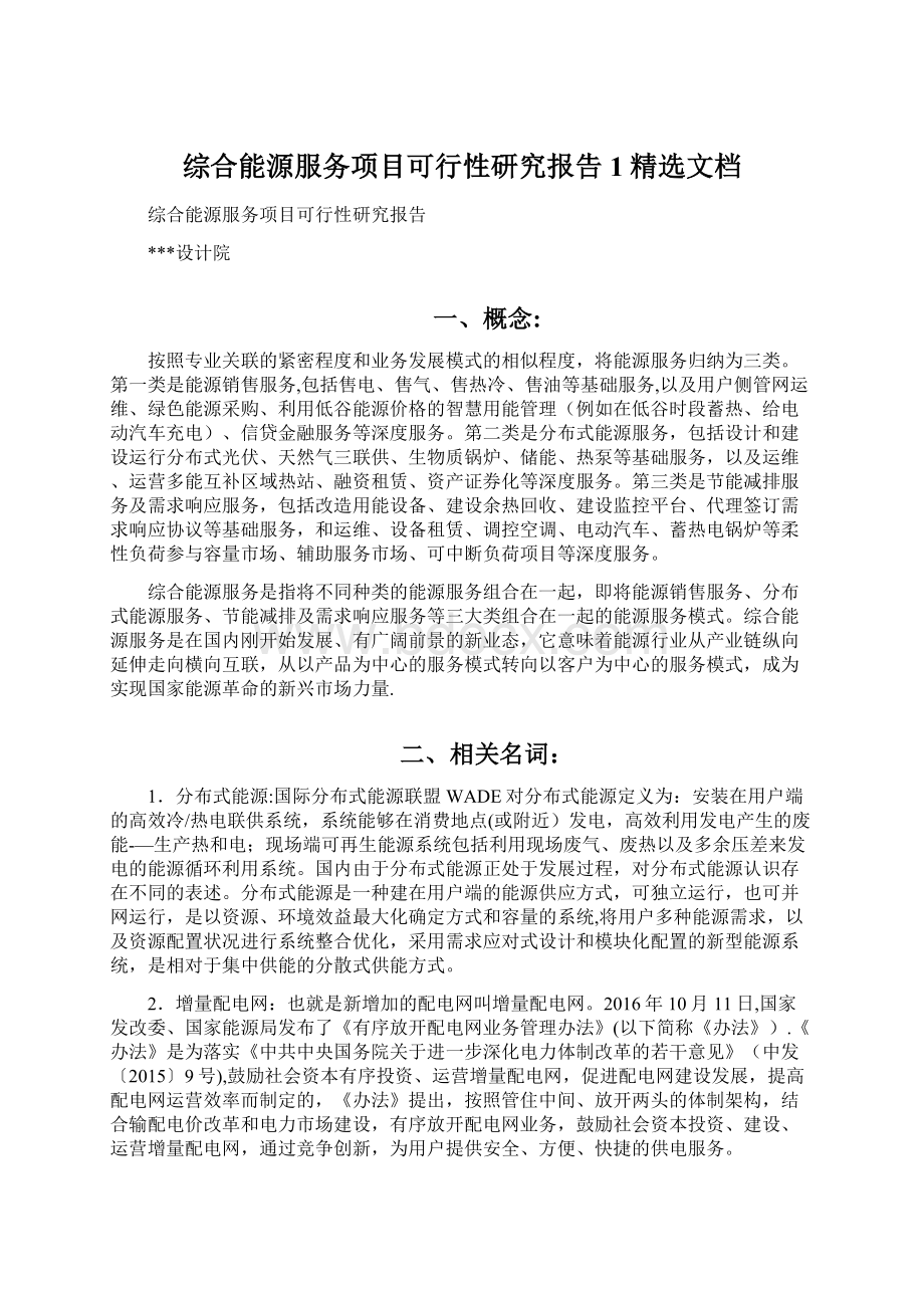 综合能源服务项目可行性研究报告1精选文档.docx_第1页