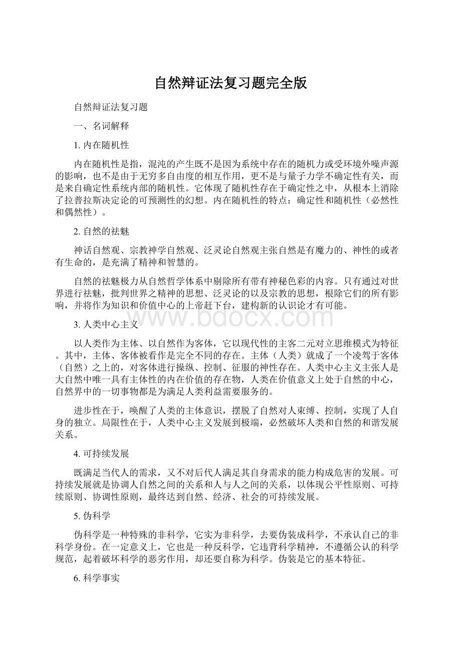 自然辩证法复习题完全版.docx