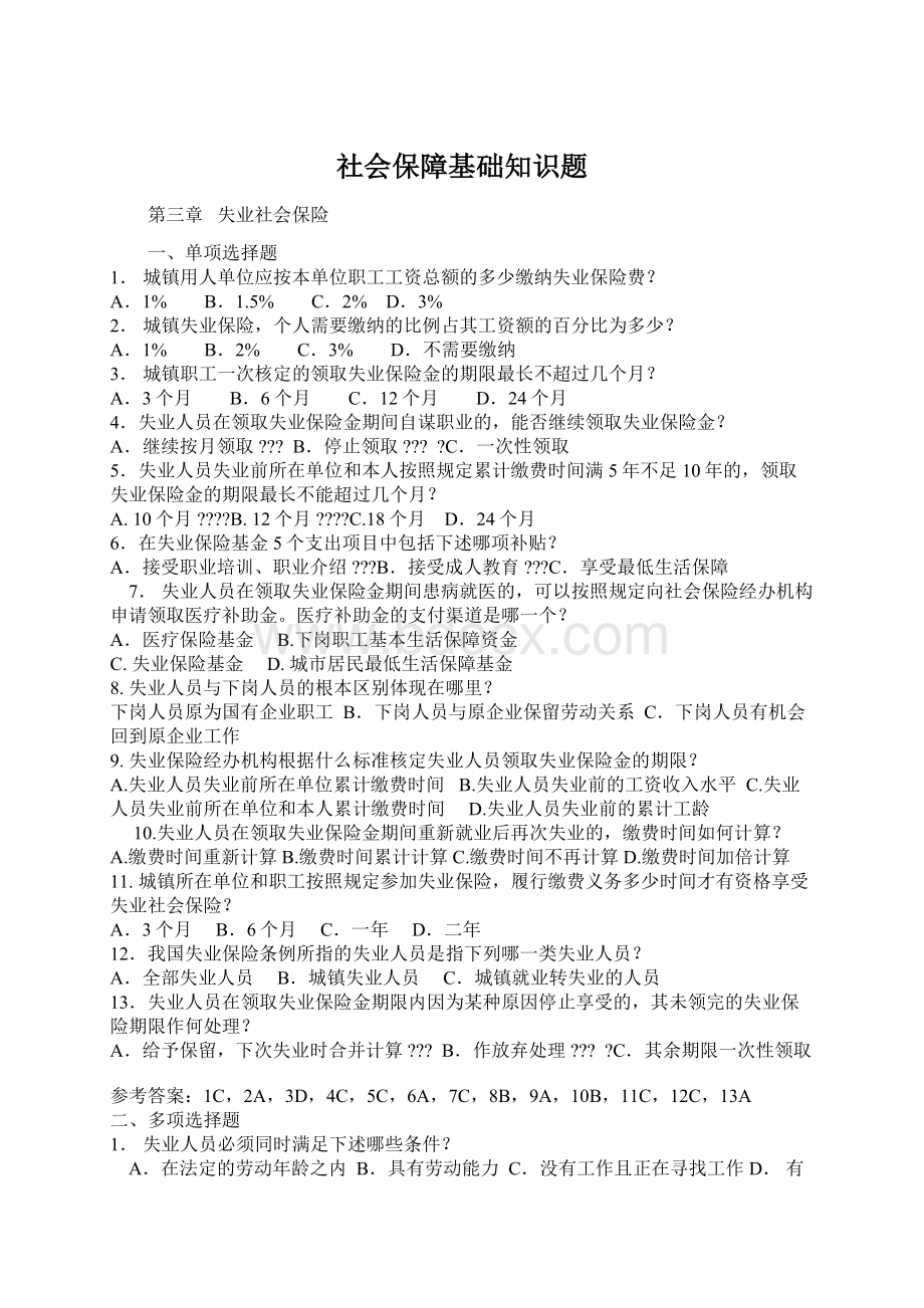 社会保障基础知识题.docx