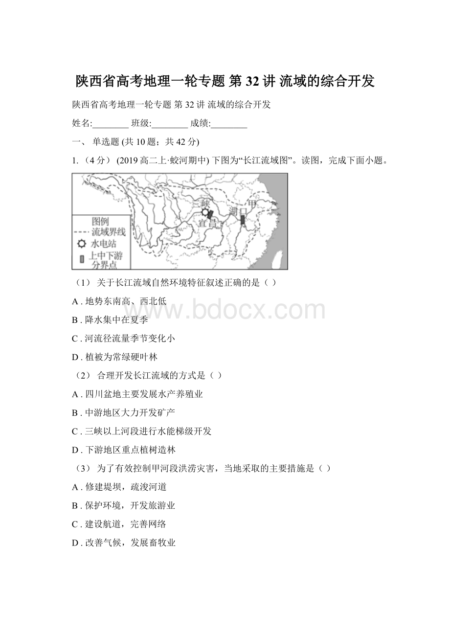 陕西省高考地理一轮专题 第32讲 流域的综合开发.docx_第1页