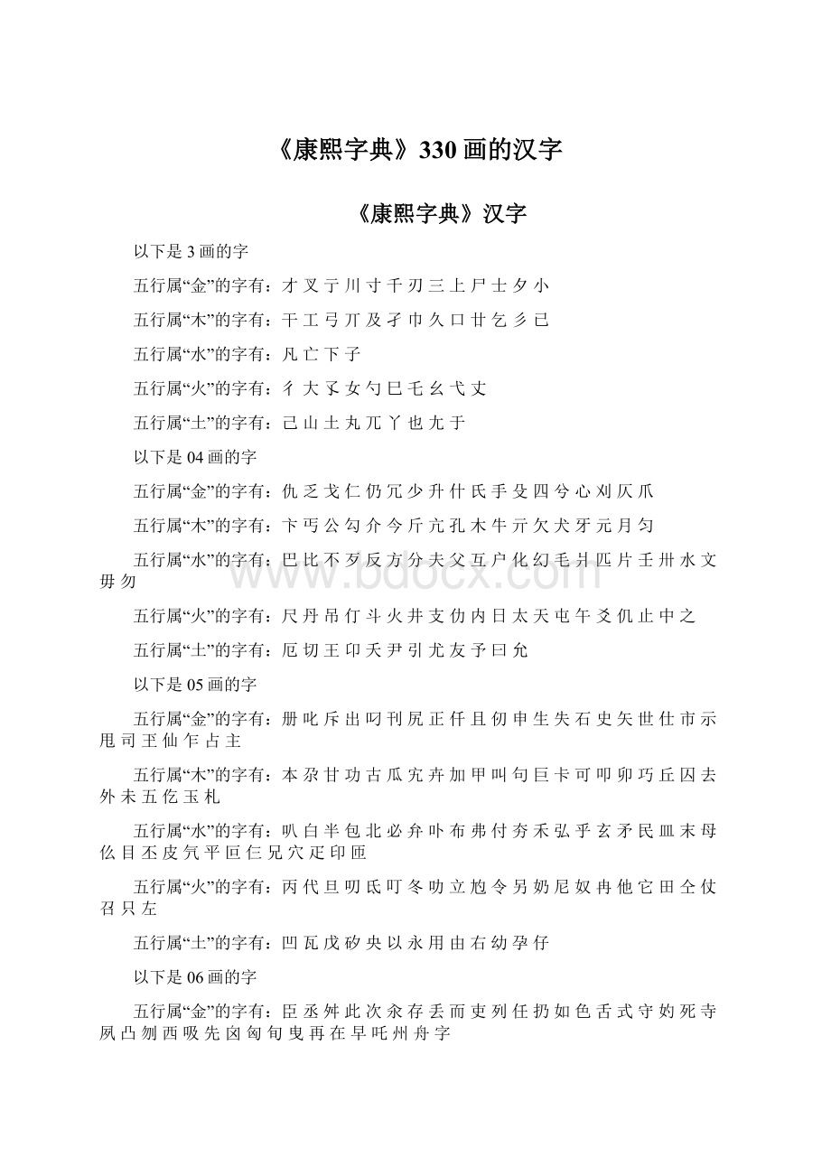 《康熙字典》330画的汉字Word下载.docx