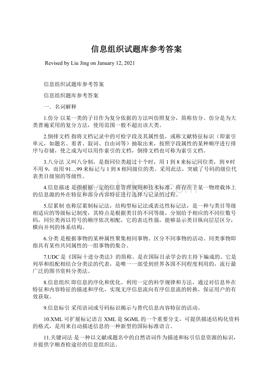 信息组织试题库参考答案Word格式文档下载.docx