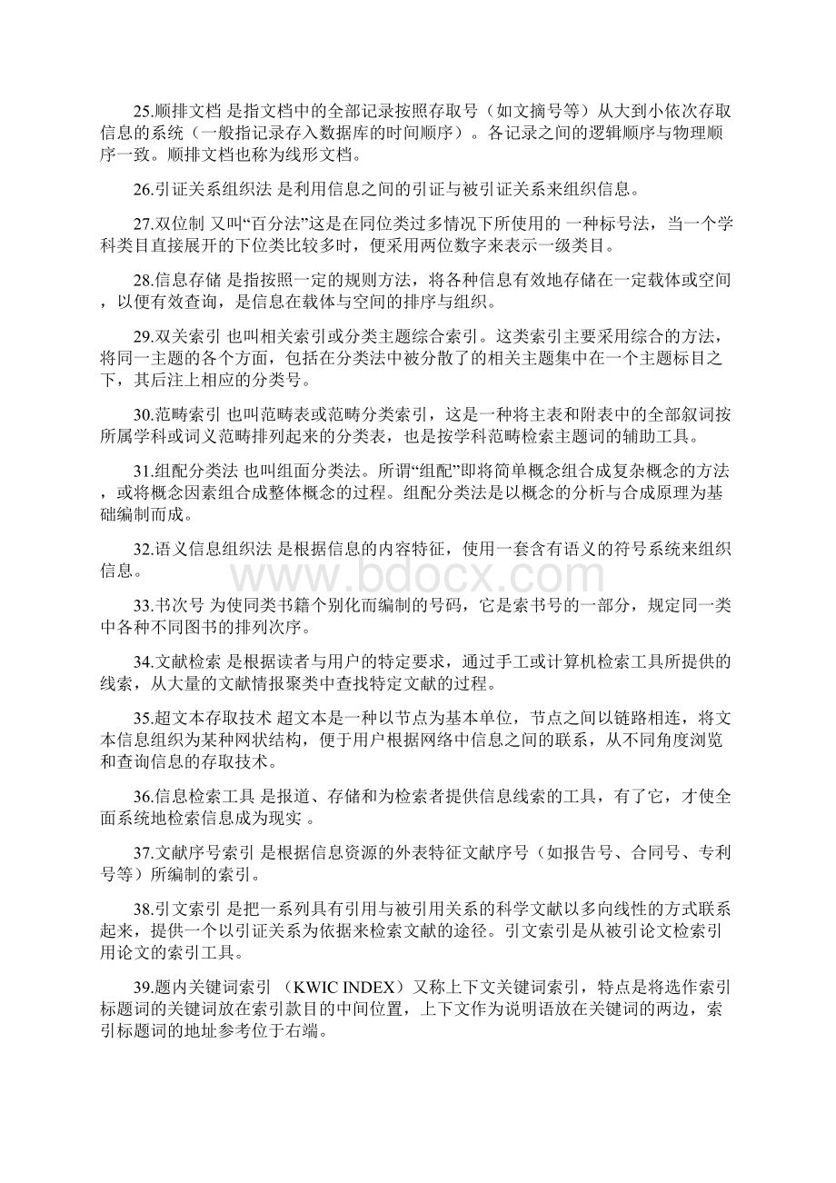 信息组织试题库参考答案Word格式文档下载.docx_第3页