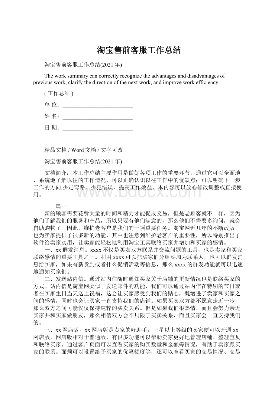 淘宝售前客服工作总结Word格式文档下载.docx_第1页