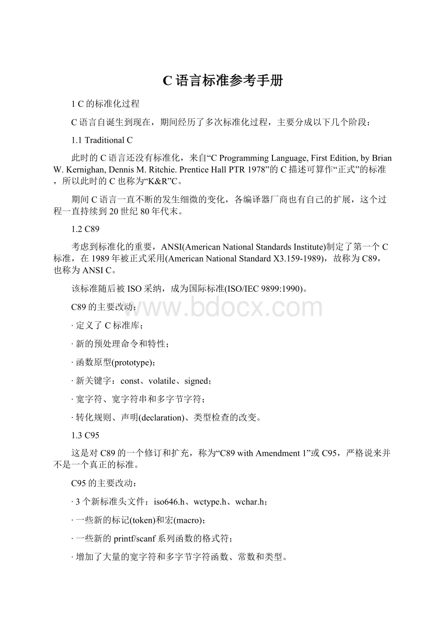 C语言标准参考手册Word格式文档下载.docx