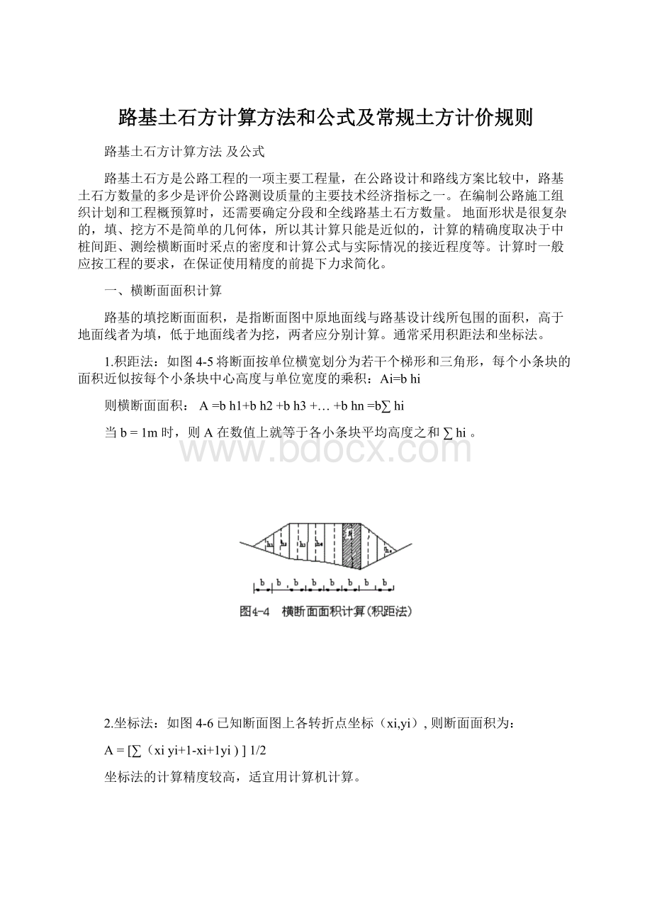 路基土石方计算方法和公式及常规土方计价规则.docx_第1页