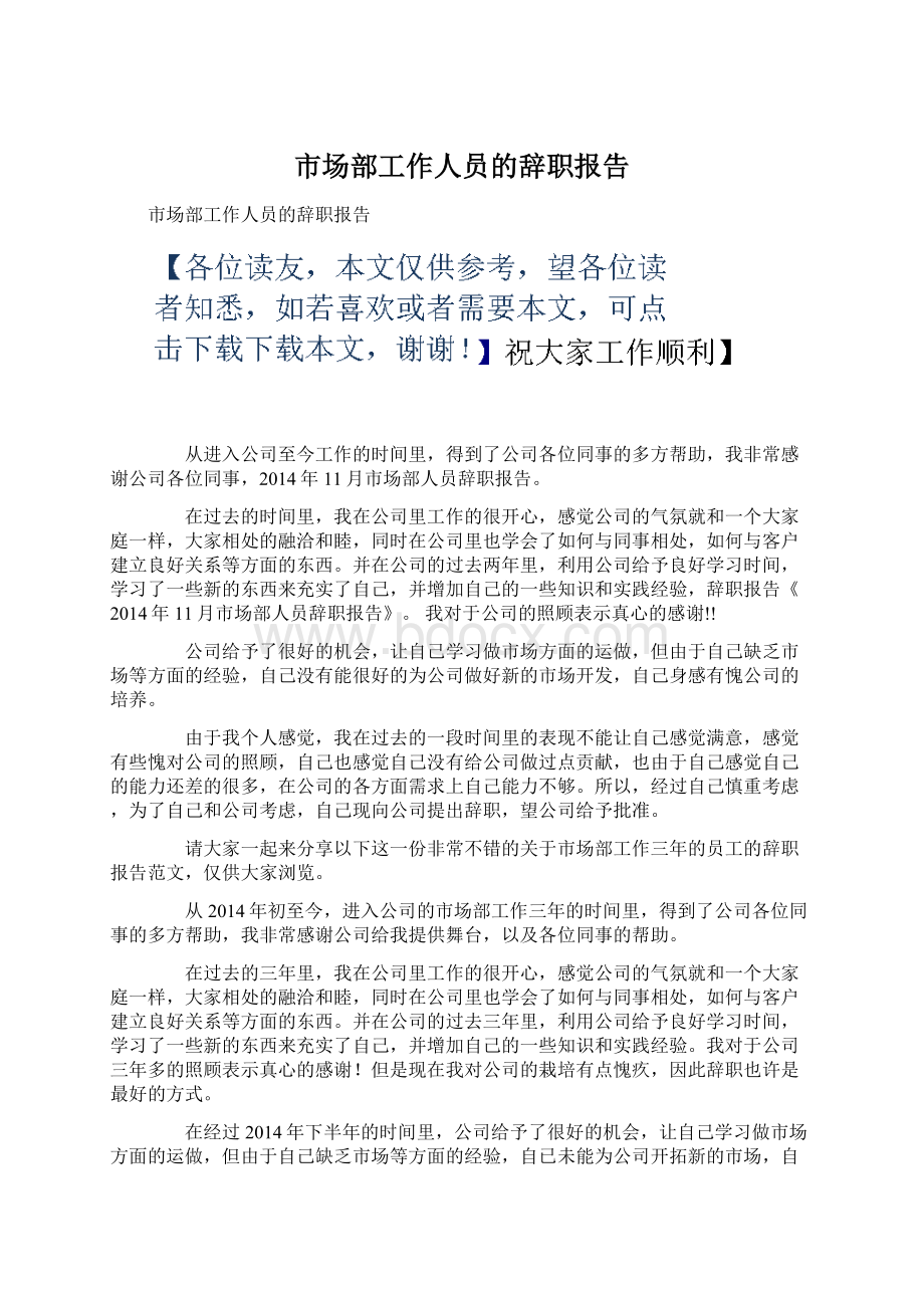 市场部工作人员的辞职报告.docx_第1页