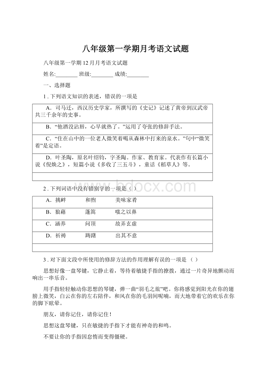 八年级第一学期月考语文试题Word文档下载推荐.docx_第1页