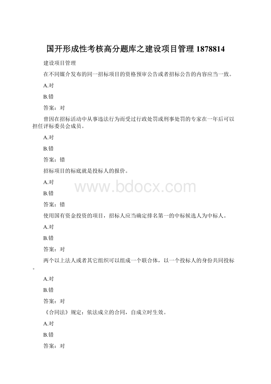 国开形成性考核高分题库之建设项目管理1878814文档格式.docx_第1页