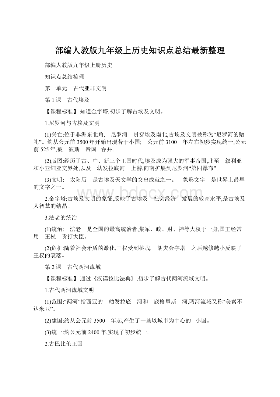 部编人教版九年级上历史知识点总结最新整理.docx