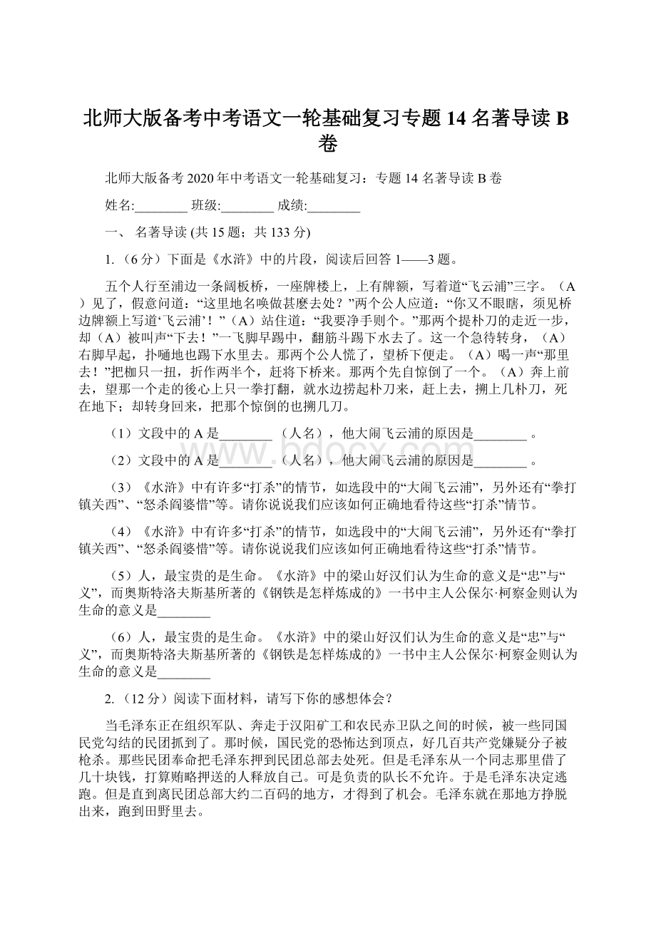 北师大版备考中考语文一轮基础复习专题14 名著导读B卷.docx_第1页