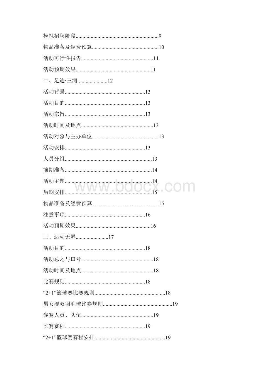 度合肥工业大学计算机与信息学院通信工程101班 团日活动策划书Word文档格式.docx_第2页