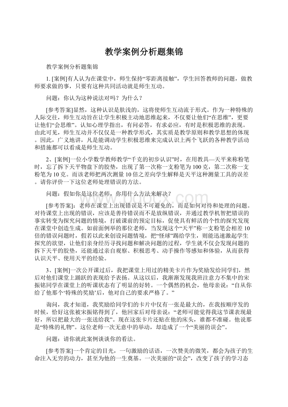 教学案例分析题集锦Word文档格式.docx