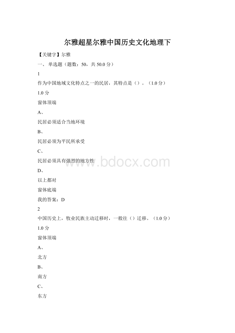 尔雅超星尔雅中国历史文化地理下Word格式.docx_第1页