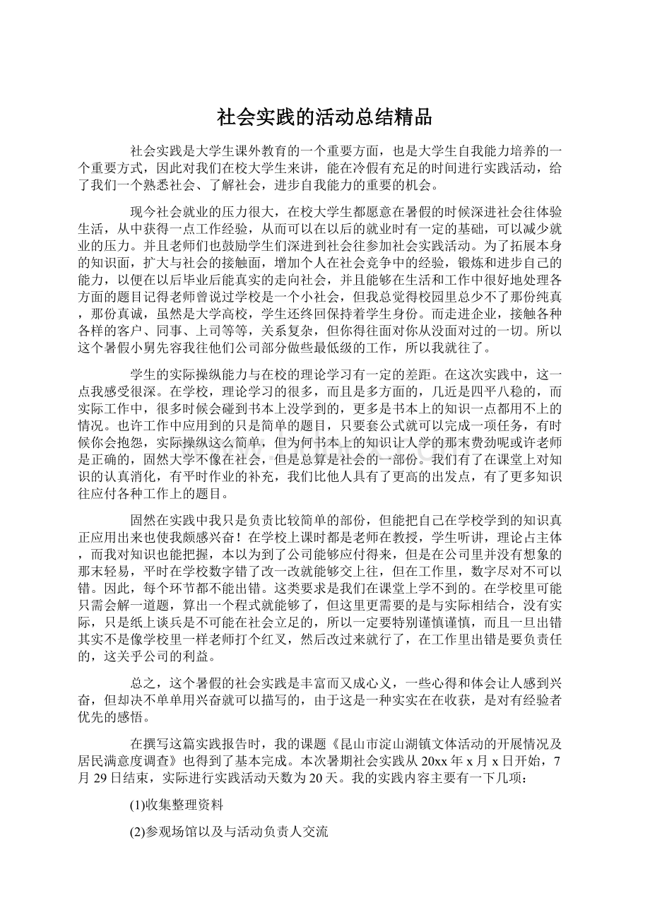 社会实践的活动总结精品Word格式文档下载.docx