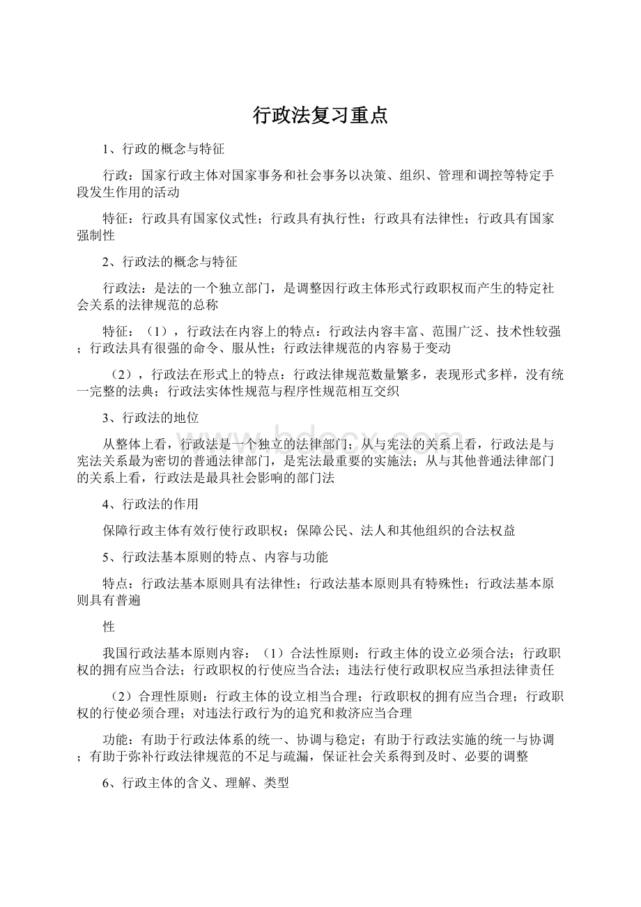 行政法复习重点Word格式.docx