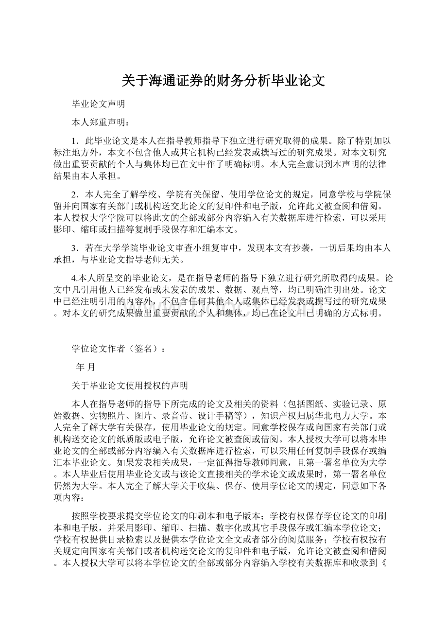 关于海通证券的财务分析毕业论文.docx_第1页