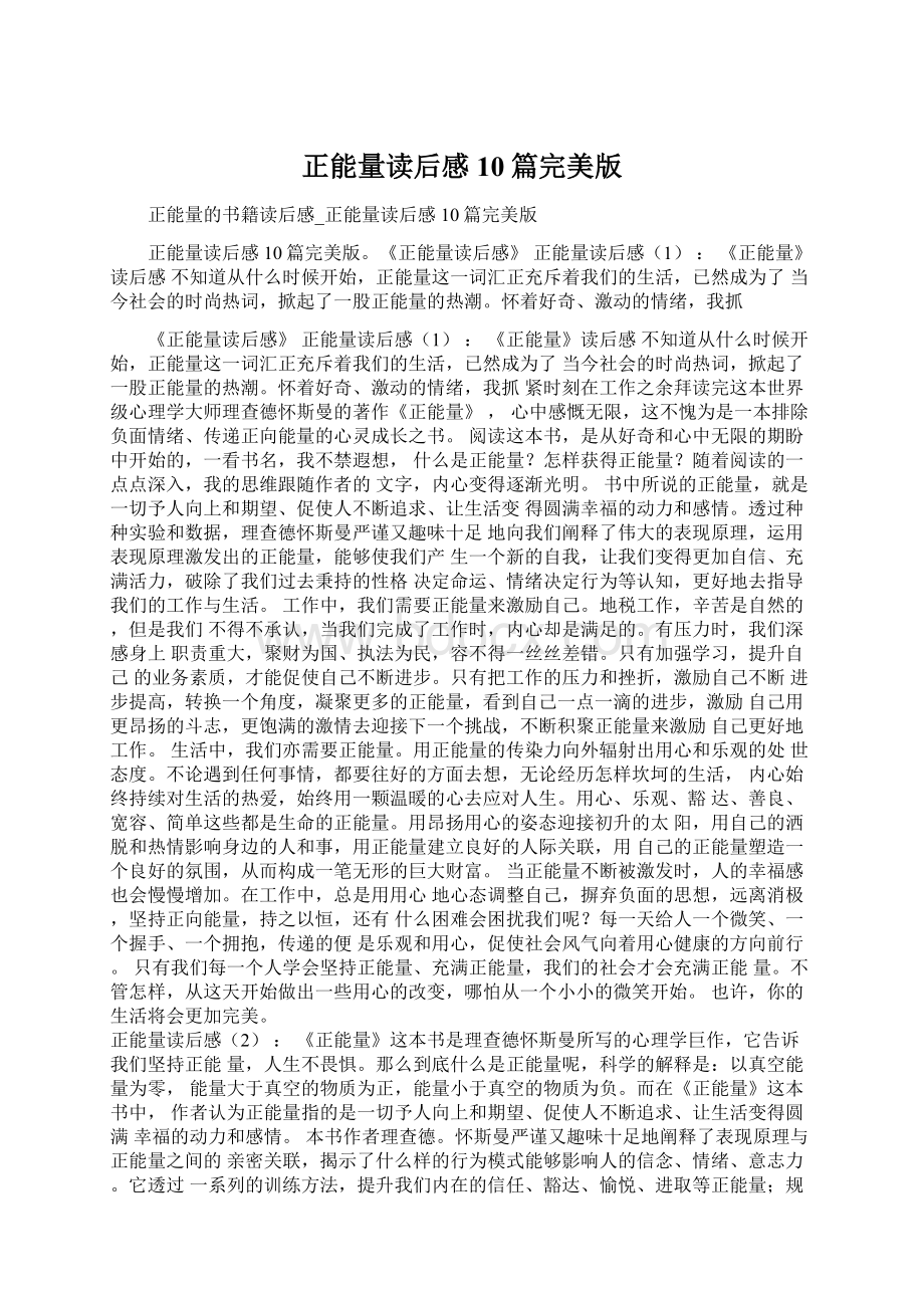 正能量读后感10篇完美版Word文档格式.docx_第1页