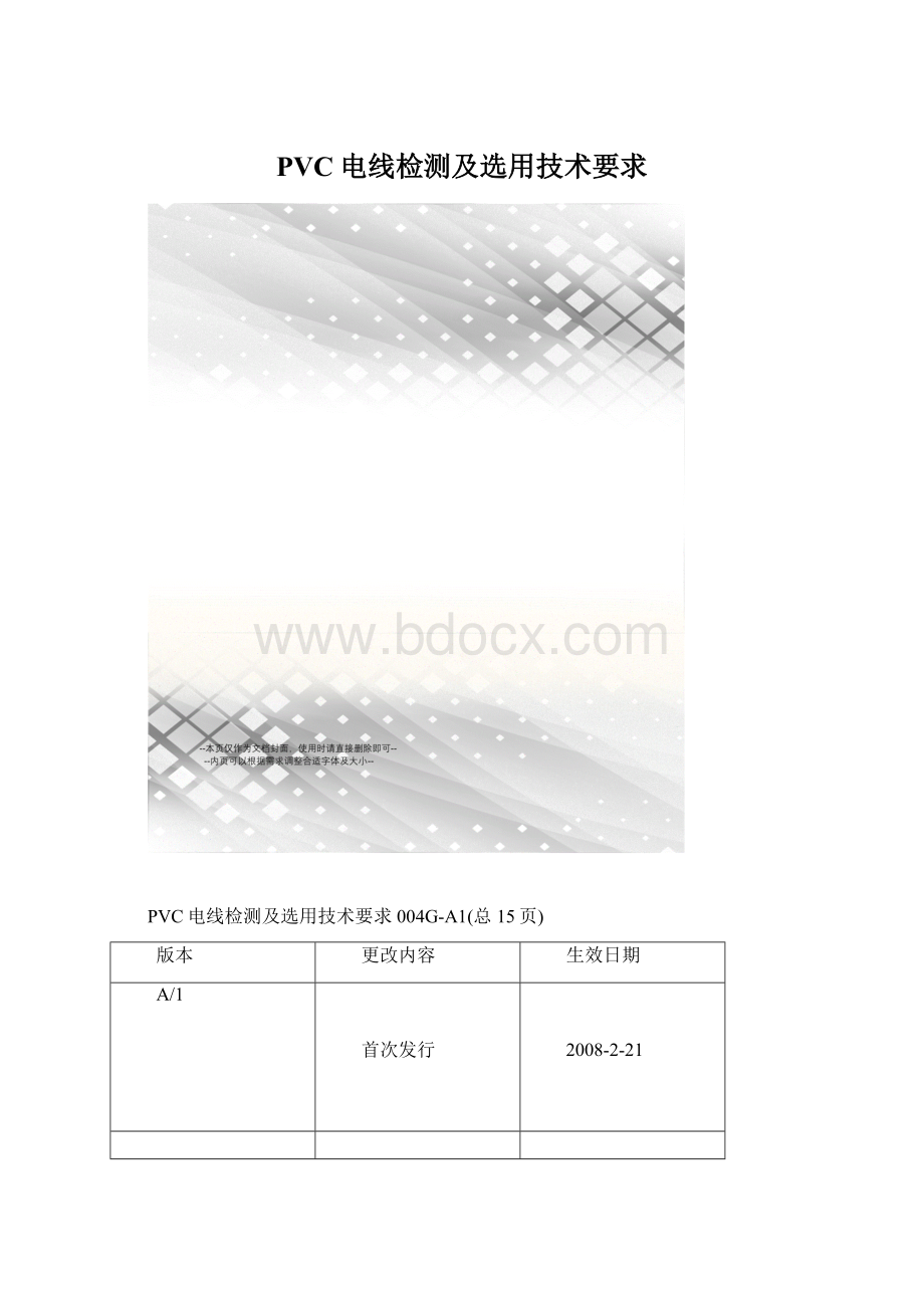 PVC电线检测及选用技术要求文档格式.docx_第1页