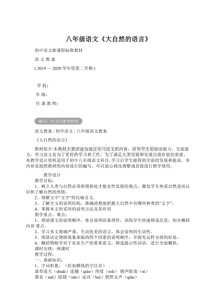 八年级语文《大自然的语言》.docx