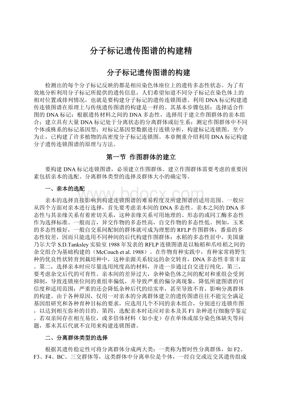 分子标记遗传图谱的构建精.docx