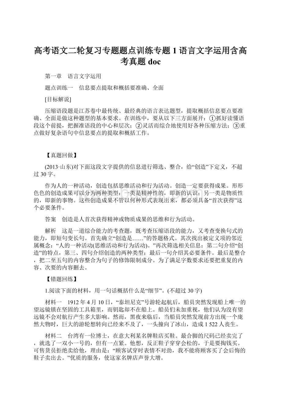 高考语文二轮复习专题题点训练专题1 语言文字运用含高考真题docWord文档下载推荐.docx