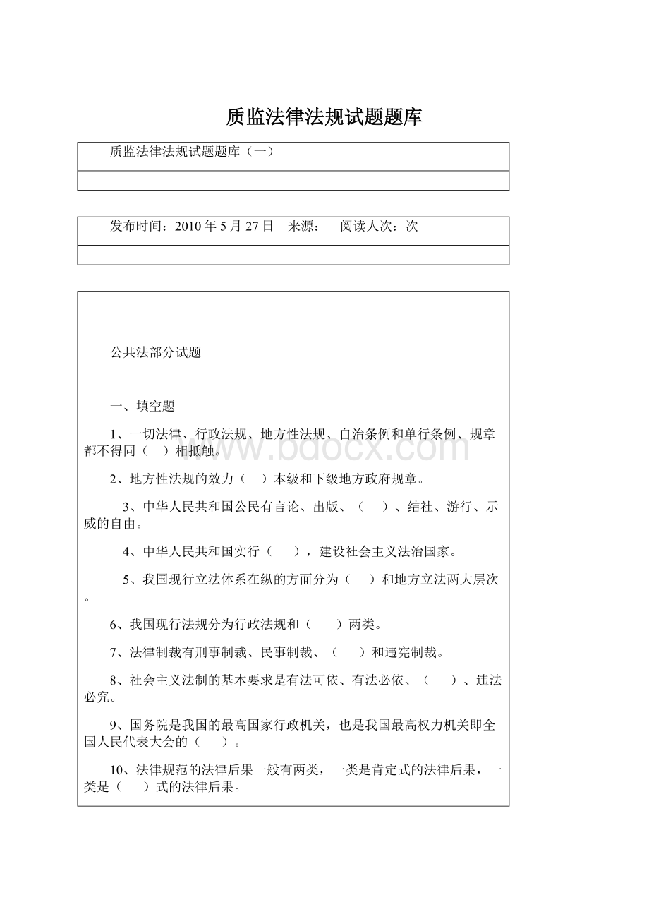 质监法律法规试题题库Word文档格式.docx_第1页