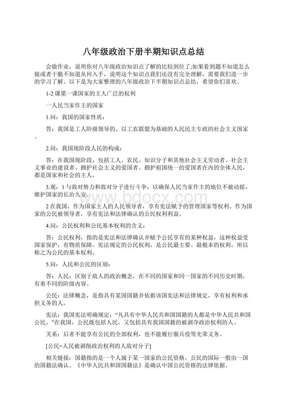 八年级政治下册半期知识点总结Word文件下载.docx