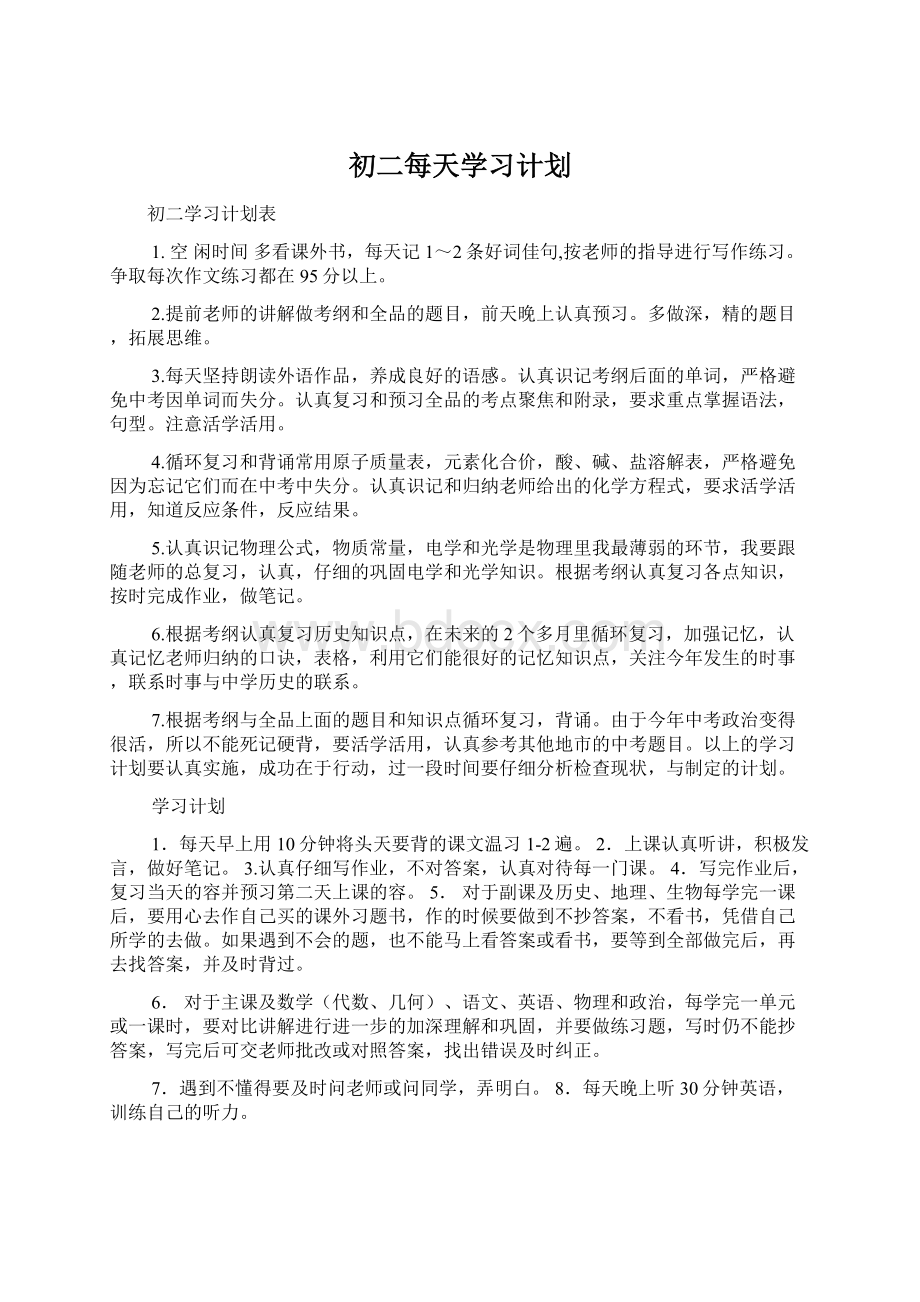 初二每天学习计划Word文件下载.docx_第1页