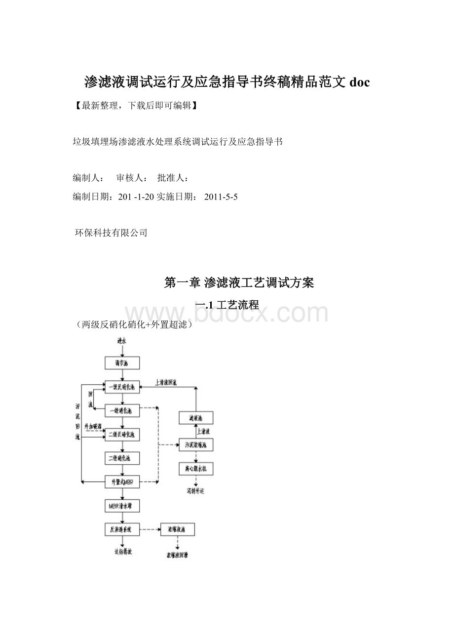 渗滤液调试运行及应急指导书终稿精品范文docWord下载.docx